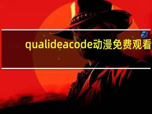 qualideacode动漫免费观看
