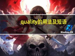 quality的用法及短语