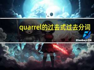 quarrel的过去式过去分词