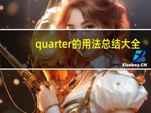 quarter的用法总结大全