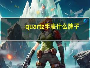 quartz手表什么牌子（quartz插件）