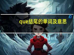 que结尾的单词及意思