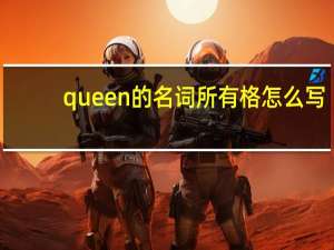 queen的名词所有格怎么写