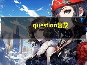 question复数