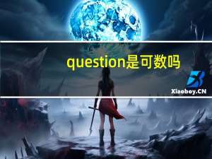 question是可数吗