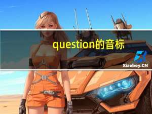 question的音标