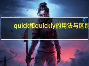 quick和quickly的用法与区别