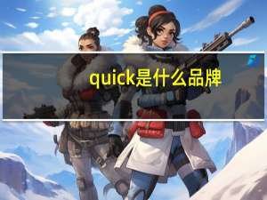 quick是什么品牌