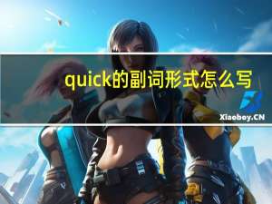 quick的副词形式怎么写