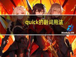 quick的副词用法
