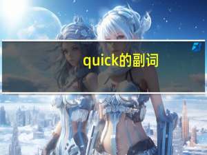 quick的副词？