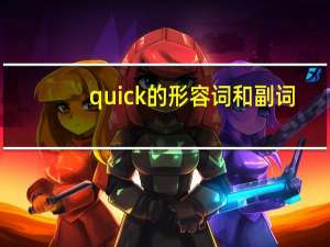 quick的形容词和副词