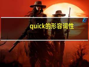 quick的形容词性