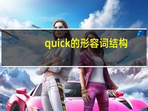 quick的形容词结构