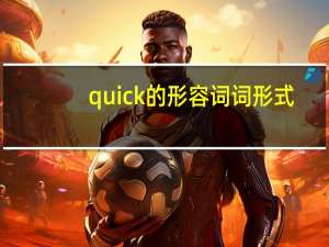 quick的形容词词形式