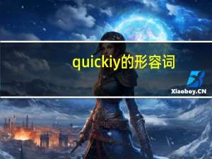 quickiy的形容词