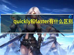 quickly和faster有什么区别