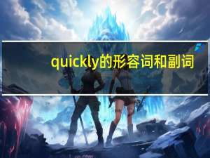 quickly的形容词和副词