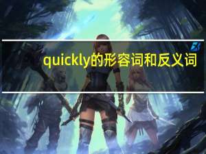 quickly的形容词和反义词