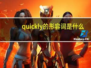 quickly的形容词是什么