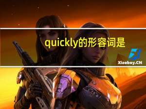 quickly的形容词是