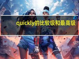 quickly的比较级和最高级
