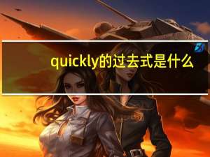 quickly的过去式是什么