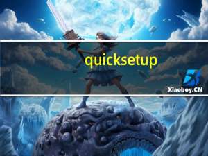 quicksetup.exe.exe安装软件（quicksetup exe）
