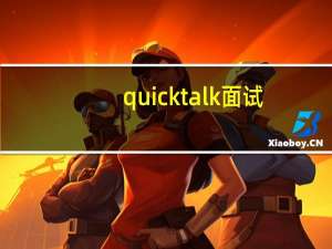 quick talk 面试（quick talk）