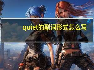 quiet的副词形式怎么写