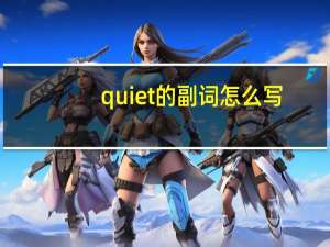 quiet的副词怎么写