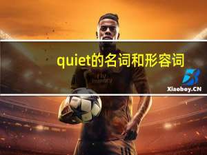 quiet的名词和形容词