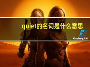 quiet的名词是什么意思