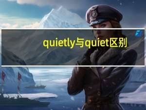 quietly与quiet区别