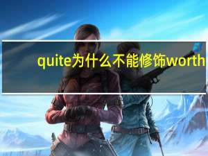 quite为什么不能修饰worth