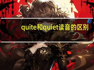 quite和quiet读音的区别