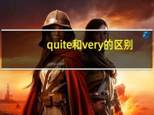 quite和very的区别
