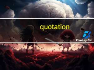 quotation（quota）