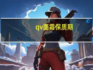 qv面霜保质期