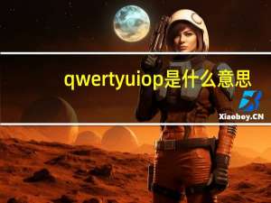 qwertyuiop是什么意思？