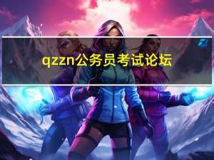 qzzn公务员考试论坛（多普达u1000论坛）