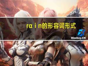 rαⅰn的形容词形式