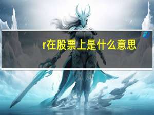 r在股票上是什么意思