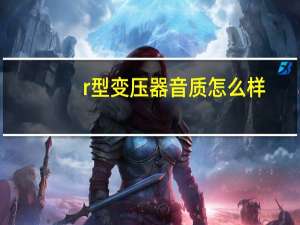 r型变压器音质怎么样