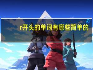 r开头的单词有哪些简单的