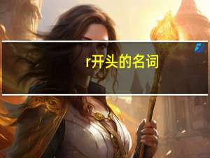 r开头的名词