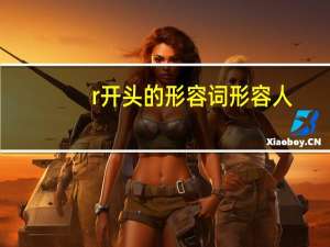 r开头的形容词 形容人