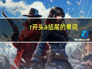 r开头a结尾的单词