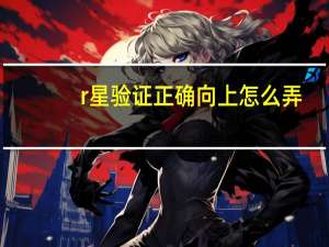 r星验证正确向上怎么弄