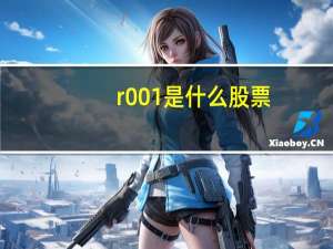 r001是什么股票
